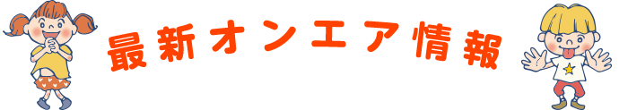 最新オンエア情報