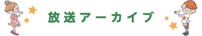 放送アーカイブ