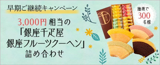 早期ご継続キャンペーン