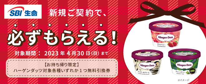 SBI生命 新規ご契約キャンペーンを実施中!