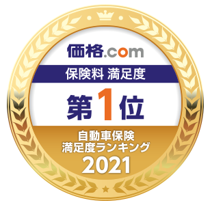 価格.com 自動車保険満足度ランキング2020「保険料満足度」11年連続 第1位