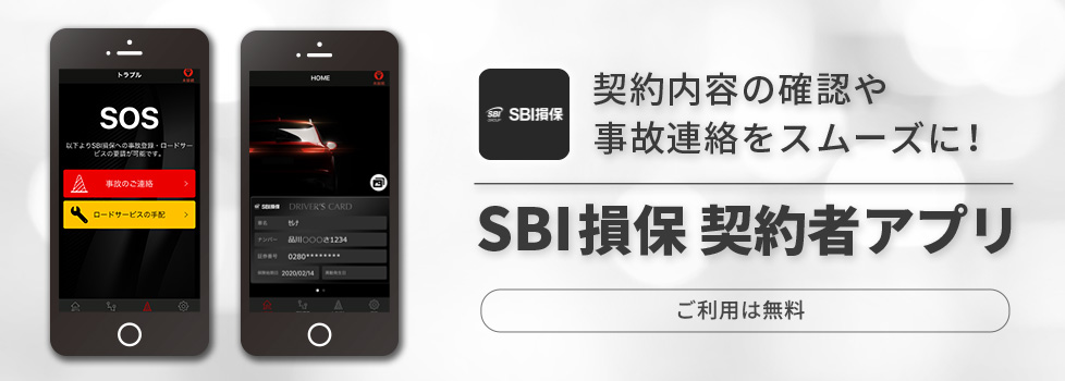 ご契約者さま専用アプリ新登場　契約内容の確認や事故連絡をスムーズに！ SBI損保 契約者アプリ