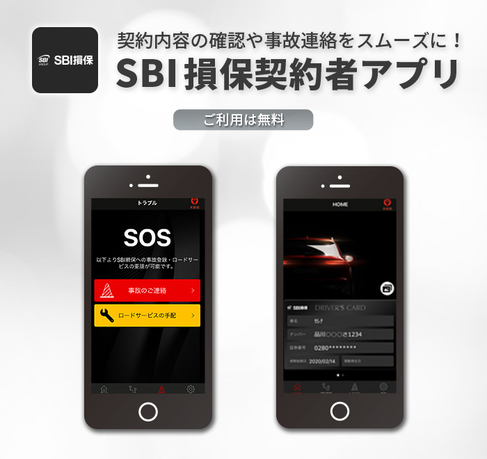 ご契約者さま専用スマホアプリ - SBI損保