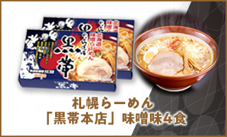 札幌らーめん「黒帯本店」味噌味4食