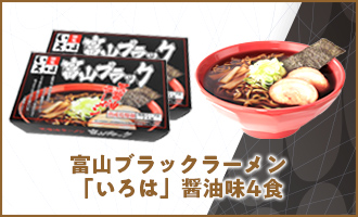 富山ブラックラーメン「いろは」醤油味4食