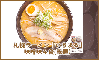 札幌ラーメン「いちまる」味噌味４食(乾麺）