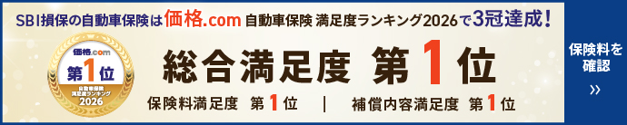 SBI���ۂ̎����ԕی��͉��i.com �����ԕی� �����x�����L���O2026�łR���B���I���������x ��P�� �ی��������x ��P�� �⏞���e�����x ��P�� �ی������m�F���Ă݂�