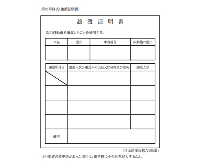 譲渡証明書とは 書き方と解説はこちらから Sbi損保の自動車保険