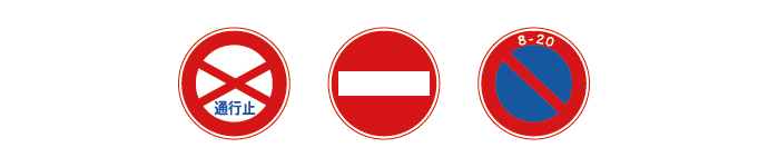 通行止、進入禁止、駐車禁止の規制標識