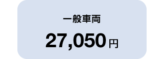 一般車両