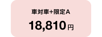 車対車+限定A