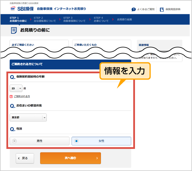 お見積り手続きガイド お見積りからご契約までの流れ Sbi損保の自動車保険