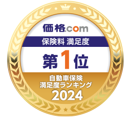 2023年 オリコン顧客満足度®調査自動車保険 保険料 第1位