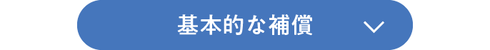 補償内容 Sbi損保の自動車保険