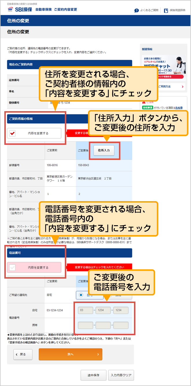 住所 電話番号の変更 マイページご利用ガイド Sbi損保の自動車保険