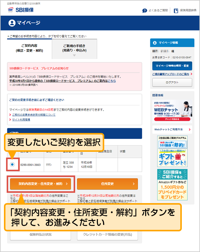 お車の買い替え お車に関する情報の変更 マイページご利用ガイド Sbi損保の自動車保険