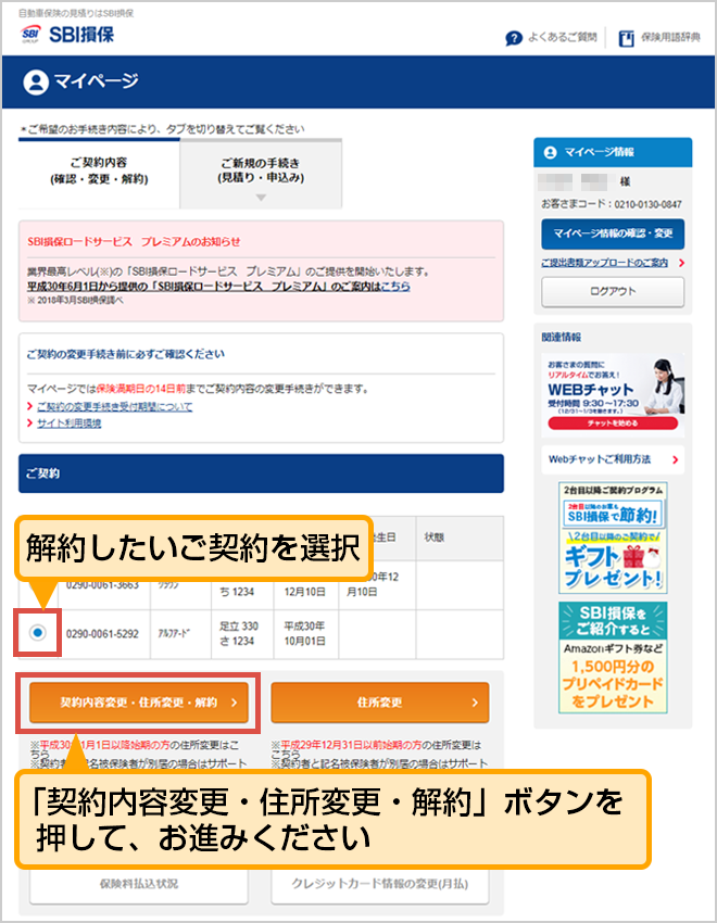 ご解約手続き マイページご利用ガイド Sbi損保の自動車保険