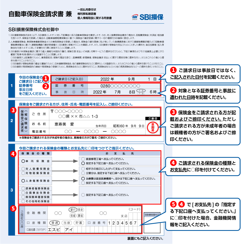 事故対応書類の書き方ガイド 保険金請求書 Sbi損保の自動車保険