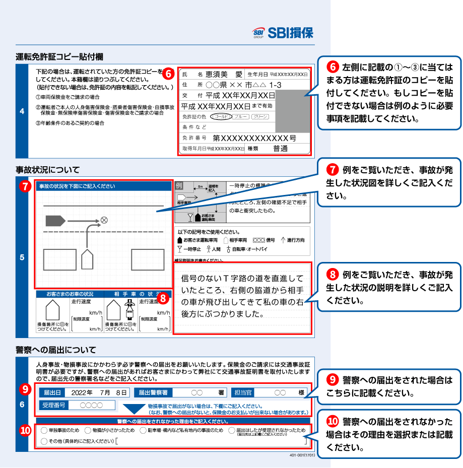 事故対応書類の書き方ガイド 保険金請求書 Sbi損保の自動車保険