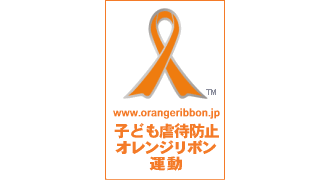 子ども虐待防止「オレンジリボン運動」