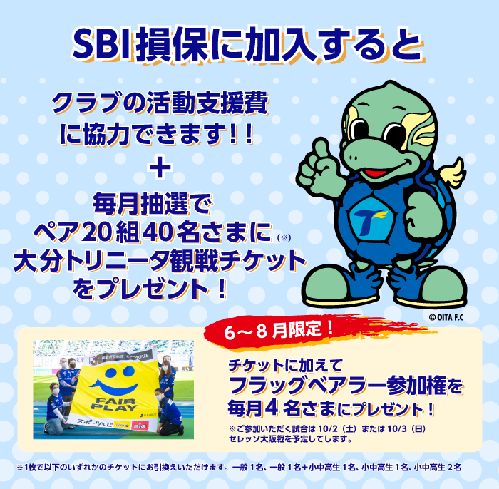 21年6月1日 大分トリニータ Sbi損保 選手と同じピッチに立とう フラッグベアラー参加権を毎月4名さまにプレゼント Sbi損保