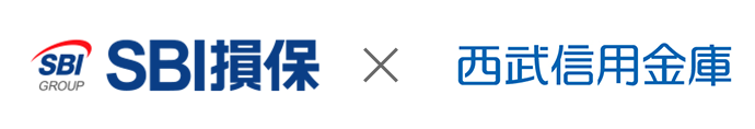 SBI損保×西武信用金庫