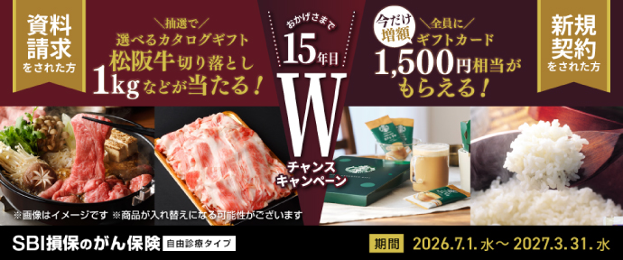 おかげさまで15年目Wチャンスキャンペーン 【資料請求をされた方】抽選で選べるカタログギフト 松阪牛切り落とし1kgなどが当たる! 【新規契約をされた方】今だけ増額 全員にギフトカード1,500円相当がもらえる! 期間:2026.7.1 水 〜 2027.3.31 水
