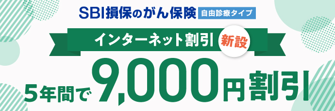 SBI損保のがん保険 自由診療タイプ インターネット割引新設 5年間で9,000円割引