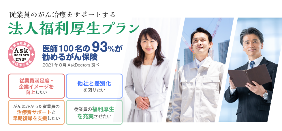 従業員の福利厚生を充実させたい がんにかかった従業員の治療費サポートと早期復帰を支援したい 従業員満足度・企業イメージを向上したい 他社と差別化を図りたい