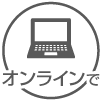 オンラインで