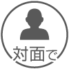 対面で