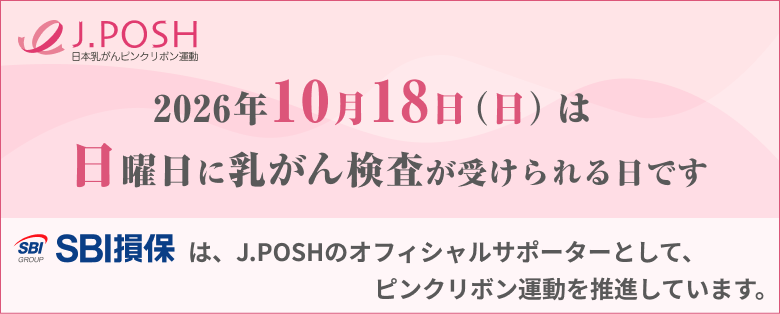 2026�N10��18���i���j�͓��j���ɓ����񌟍����󂯂�����ł��BSBI���ۂ́AJ.POSH�̃I�t�B�V�����T�|�[�^�[�Ƃ��āA�s���N���{���^���𐄐i���Ă��܂��B