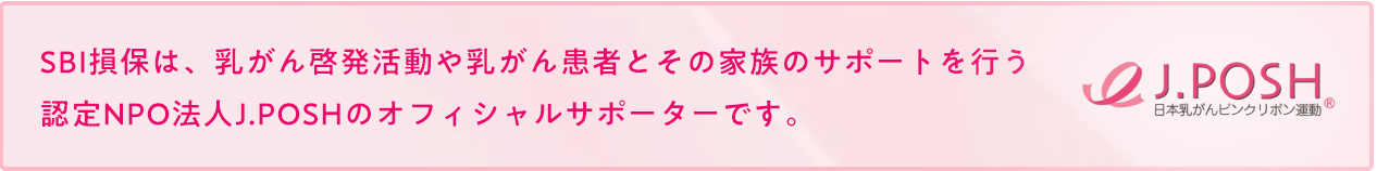 SBI���ۂ́A������[������������񊳎҂Ƃ��̉Ƒ��̃T�|�[�g���s���F��NPO�@�lJ.POSH�̃I�t�B�V�����T�|�[�^�[�ł��B