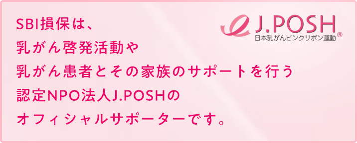 SBI���ۂ́A������[������������񊳎҂Ƃ��̉Ƒ��̃T�|�[�g���s���F��NPO�@�lJ.POSH�̃I�t�B�V�����T�|�[�^�[�ł��B