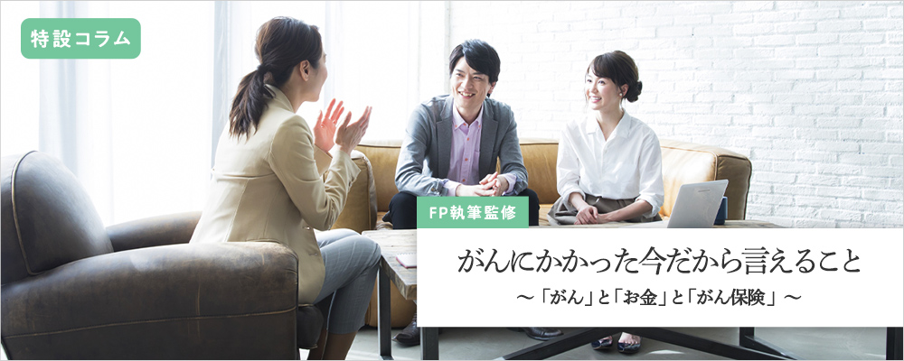 がんにかかった今だから言えること 「がん」と「お金」と「がん保険」