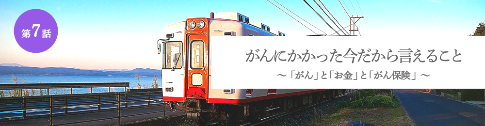 がんにかかった今だから言えること 「がん」と「お金」と「がん保険」