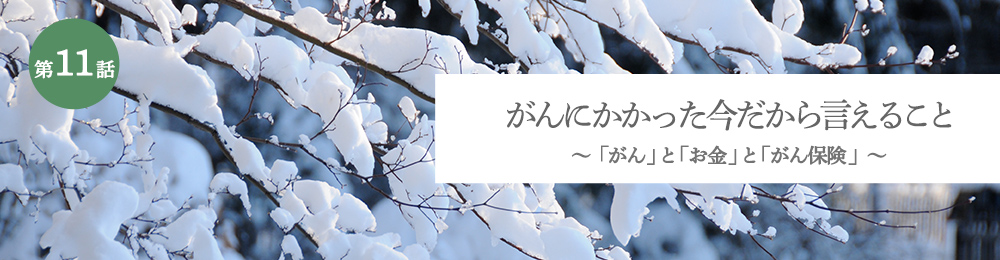 がんにかかった今だから言えること 「がん」と「お金」と「がん保険」