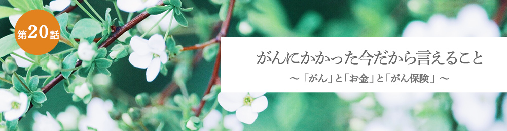 がんにかかった今だから言えること 「がん」と「お金」と「がん保険」