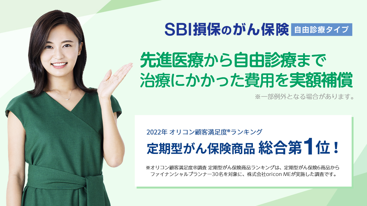 Sbi損保の公式サイト 自動車保険 任意保険 がん保険 火災保険