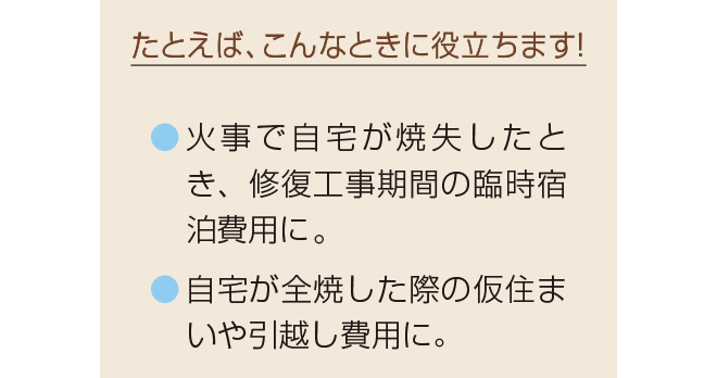 たとえば、こんなときに補償されます!