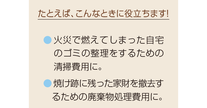 たとえば、こんなときに補償されます!