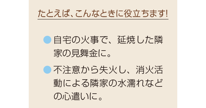 たとえば、こんなときに補償されます!
