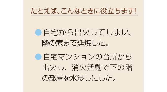 たとえば、こんなときに補償されます!