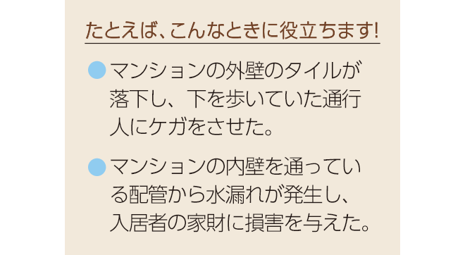 たとえば、こんなときに補償されます!