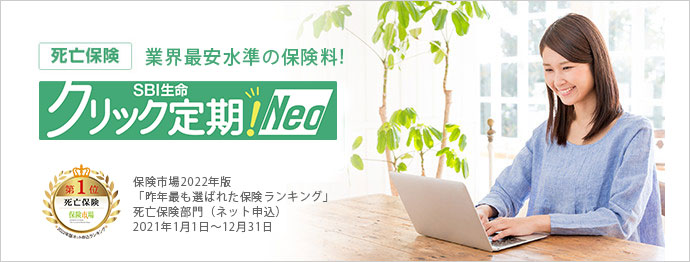 インターネット申込専用定期保険「クリック定期！Neo」