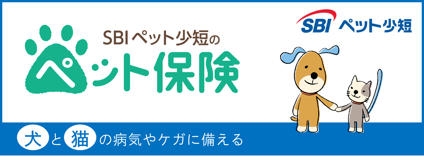 SBI損保のおすすめペット保険