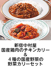 新宿中村屋 国産鶏肉のチキンカリー＆４種の国産野菜の野菜カリーセット